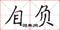 侯登峰自負楷書怎么寫