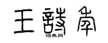 曾慶福王詩年篆書個性簽名怎么寫