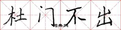 侯登峰杜門不出楷書怎么寫