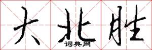 黃埔軍校的意思_黃埔軍校的解釋_國語詞典