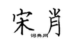 何伯昌宋肖楷書個性簽名怎么寫