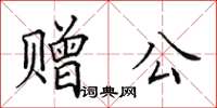 田英章贈公楷書怎么寫