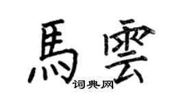 何伯昌馬雲楷書個性簽名怎么寫