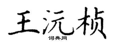 丁謙王沅楨楷書個性簽名怎么寫