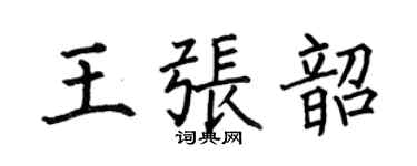 何伯昌王張韶楷書個性簽名怎么寫