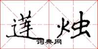 侯登峰蓮燭楷書怎么寫