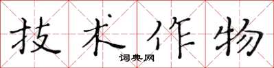 黃華生技術作物楷書怎么寫