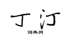袁強丁汀楷書個性簽名怎么寫