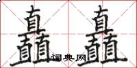 駱恆光矗矗楷書怎么寫