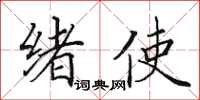 田英章緒使楷書怎么寫