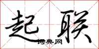 荊霄鵬起聯行書怎么寫
