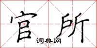 侯登峰官所楷書怎么寫