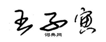 朱錫榮王子寅草書個性簽名怎么寫