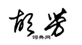 朱錫榮胡芳草書個性簽名怎么寫