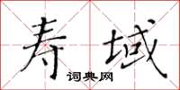 黃華生壽域楷書怎么寫