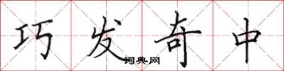 田英章巧發奇中楷書怎么寫