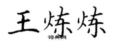 丁謙王煉煉楷書個性簽名怎么寫