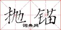 黃華生拋錨楷書怎么寫