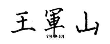 何伯昌王軍山楷書個性簽名怎么寫