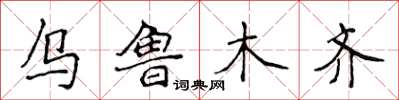 侯登峰烏魯木齊楷書怎么寫