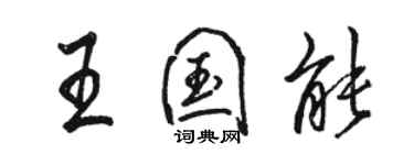 駱恆光王國能行書個性簽名怎么寫