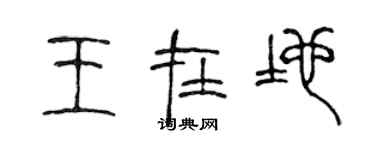 陳聲遠王在地篆書個性簽名怎么寫