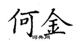 丁謙何金楷書個性簽名怎么寫