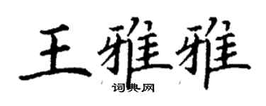 丁謙王雅雅楷書個性簽名怎么寫
