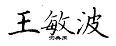 丁謙王敏波楷書個性簽名怎么寫