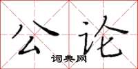 黃華生公論楷書怎么寫