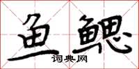 周炳元魚鰓楷書怎么寫