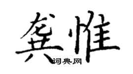 丁謙龔惟楷書個性簽名怎么寫