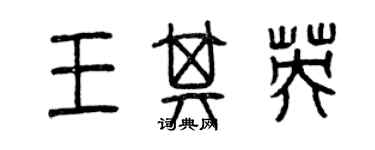 曾慶福王其英篆書個性簽名怎么寫