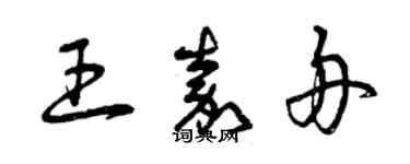 曾慶福王嘉舟草書個性簽名怎么寫