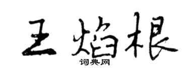 曾慶福王焰根行書個性簽名怎么寫