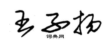 朱錫榮王子揚草書個性簽名怎么寫