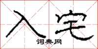 柯春海入宅隸書怎么寫