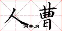 丁謙人曹楷書怎么寫