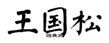 翁闓運王國松楷書個性簽名怎么寫