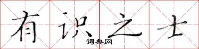 黃華生有識之士楷書怎么寫