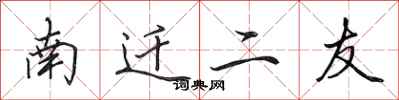 田英章南遷二友行書怎么寫