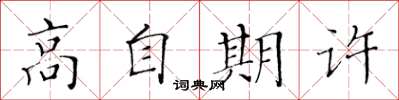 黃華生高自期許楷書怎么寫