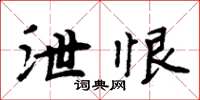 周炳元泄恨楷書怎么寫