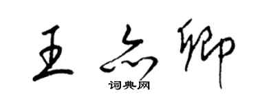 梁錦英王亦卿草書個性簽名怎么寫