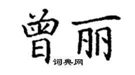 丁謙曾麗楷書個性簽名怎么寫