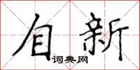 侯登峰自新楷書怎么寫