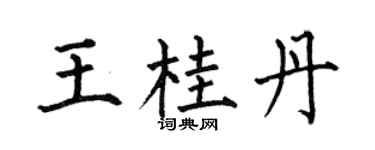 何伯昌王桂丹楷書個性簽名怎么寫