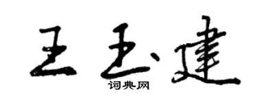 曾慶福王玉建行書個性簽名怎么寫