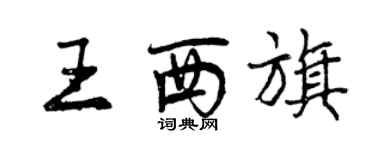 曾慶福王西旗行書個性簽名怎么寫