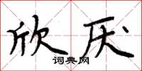 周炳元欣厭楷書怎么寫